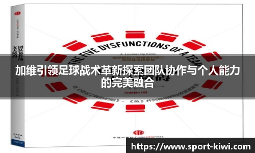 加维引领足球战术革新探索团队协作与个人能力的完美融合