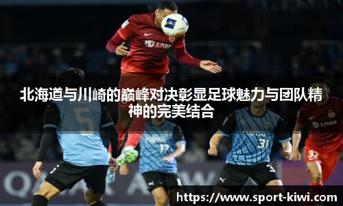 北海道与川崎的巅峰对决彰显足球魅力与团队精神的完美结合