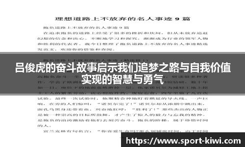 吕俊虎的奋斗故事启示我们追梦之路与自我价值实现的智慧与勇气