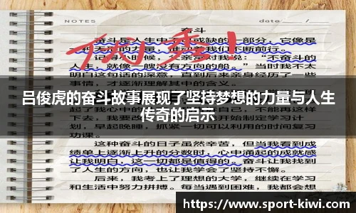吕俊虎的奋斗故事展现了坚持梦想的力量与人生传奇的启示