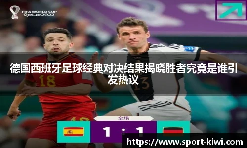 德国西班牙足球经典对决结果揭晓胜者究竟是谁引发热议