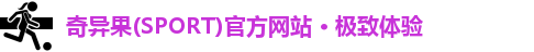 奇异果(SPORT)官方网站 · 极致体验